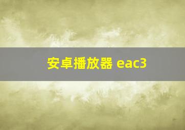 安卓播放器 eac3